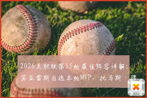 2026美职联第15轮最佳阵容详解:苏亚雷斯当选本轮MVP,托马斯·穆勒获提名,附联赛最新积分榜变动