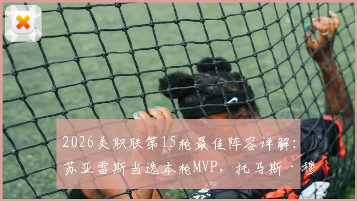 2026美职联第15轮最佳阵容详解：苏亚雷斯当选本轮MVP，托马斯·穆勒获提名，附联赛最新积分榜变动